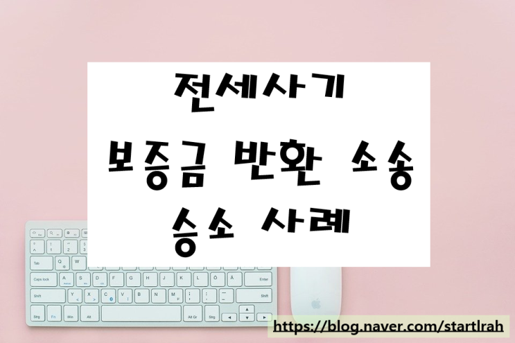 안산 오피스텔 이중전세사기, 전세보증금 반환 승소 사례
