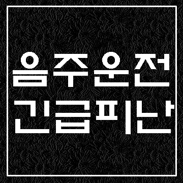  음주운전과 긴급피난 (대구 음주운전 구제 행정심판)