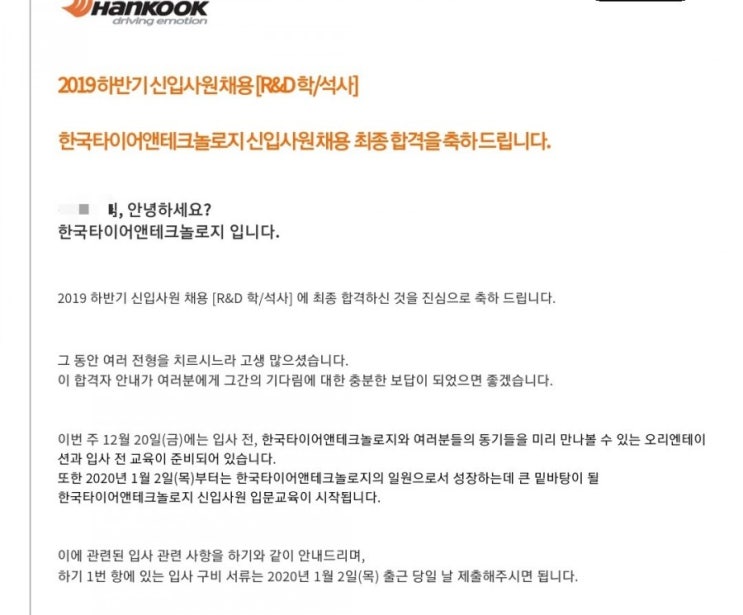  2019 하반기 한국타이어 최종 합격c 후기