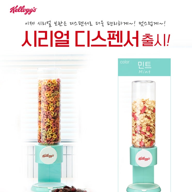  민트색 디스펜서 켈로그 디스펜서 + 시리얼 10종
