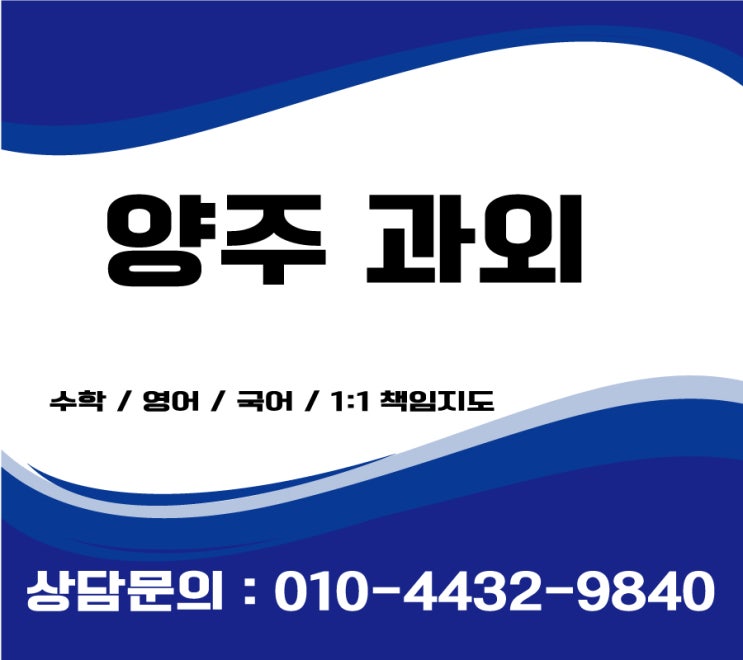  양주고등학생과외 중학생 초등학생수학과외 방학대비