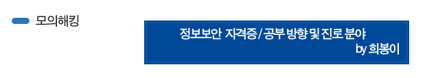  정보보안 자격증 / 공부 방향 및 진로 분야 소개