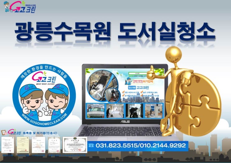  국립수목원 건물청소(동두천,양주,포천,연천,의정부,구리,남양주,가평,양평,하남,파주,고양,일산,부천,김포,인천,청소업체)
