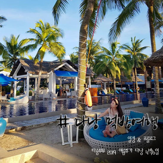  다낭 자유여행 일정 타숑부부 4박6일 먹방 여름휴가 프롤로그 