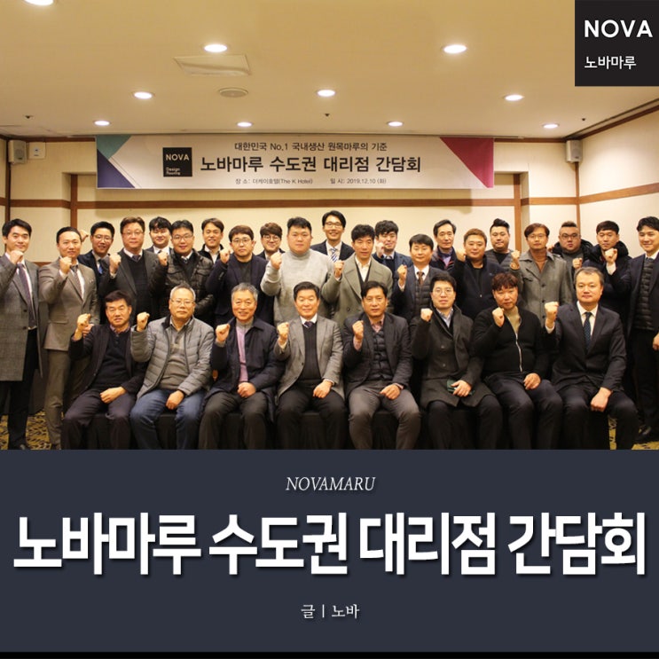 2019 노바마루 수도권 대리점 간담회 2019 노바마루 수도권 대리점 간담회