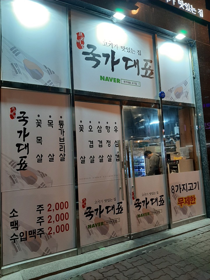  목포맛집[국가대표남악점]고기무한리필