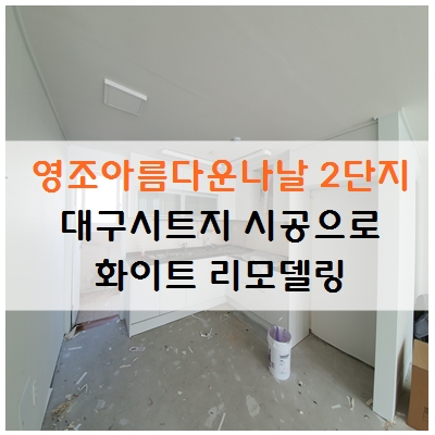  대구 영조아름다운나날 2단지 시트지 시공으로 화이트 리모델링하기