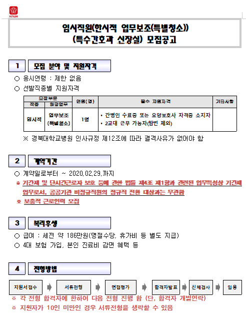  [채용][경북대학교병원] 임시직원(한시적 업무보조(특별청소))(특수간호과 신장실) 모집공고