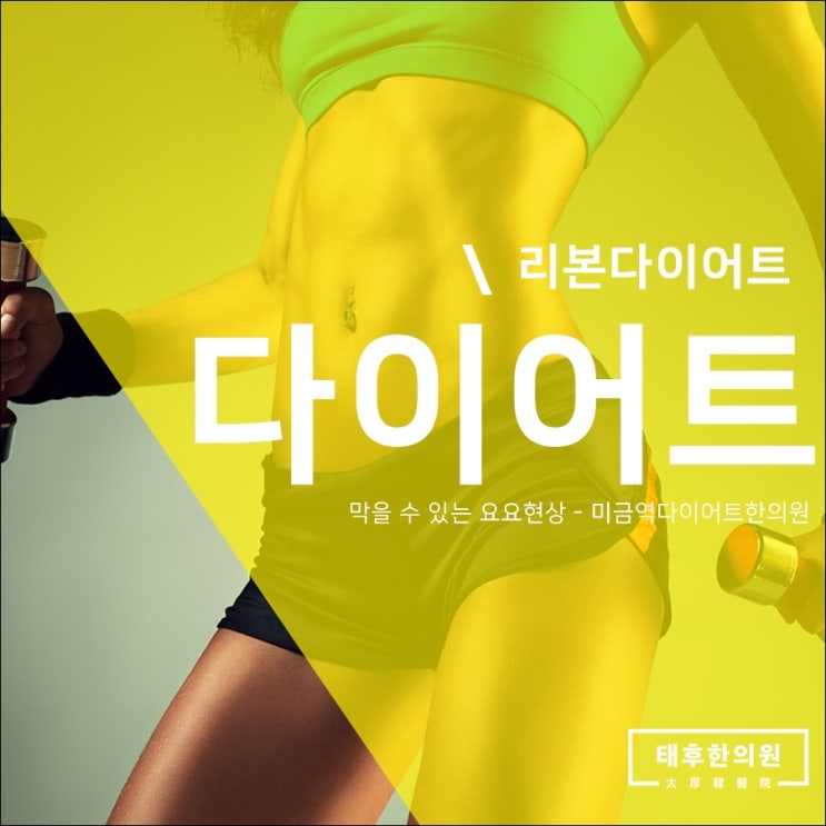  막을 수 있는 요요현상 - 미금역다이어트한의원