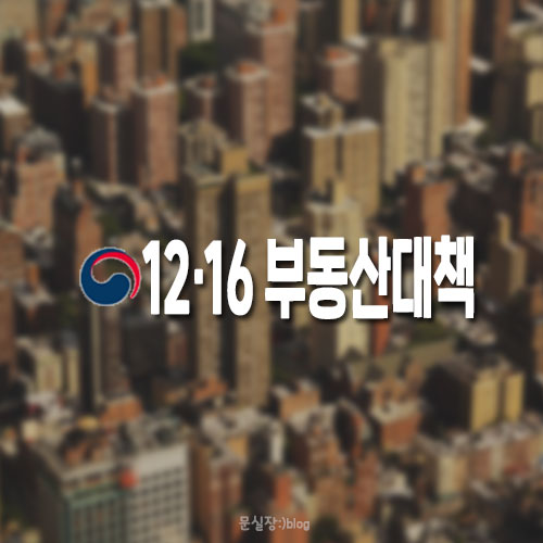 역대급 12·16 초강력 부동산 대책