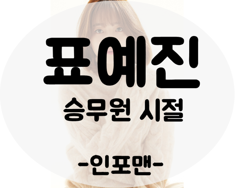 핫한 배우!!, 표예진 승무원 시절!