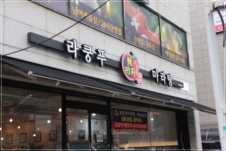  천안 두정동 맛집 한국인 입맛에  맞춘 라쿵푸에서 마라탕을 만나보세요.
