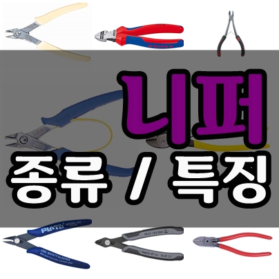  니퍼 종류, 특징 [니빠, 니뻐, 궁극 니퍼, 갓핸드 니퍼, 수공구]