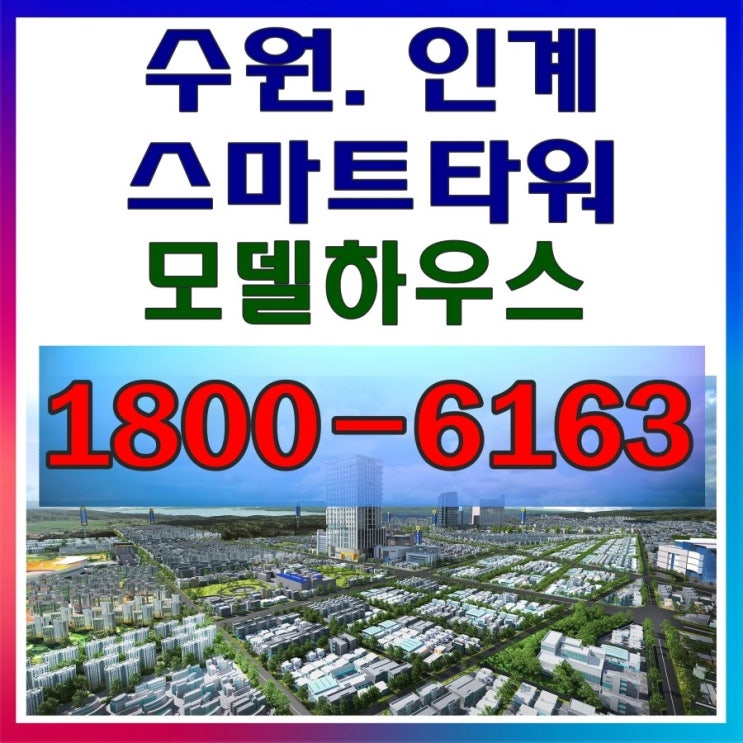  [수익형부동산특집]수원 팔달구 재개발구역 수익형 오피스 수원 인계스마트타워 