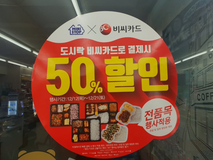 미니스톱12월세일 도시락 50% 할인 꼭 먹자!