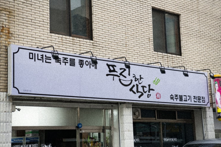  청주운천동맛집 숙주불고기 푸짐한식당