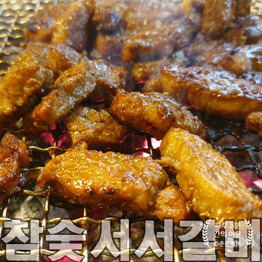  술 한잔하기 좋은 까치산역 맛집 참숯서서갈비