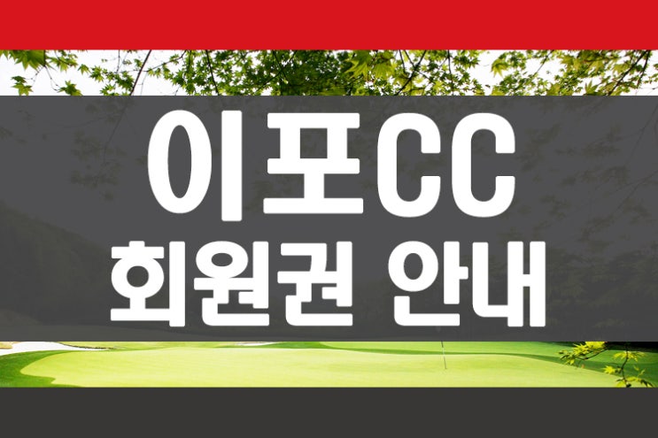  가성비좋은 여주골프장 이포cc 회원권 안내 회원권뱅크 회원권거래소