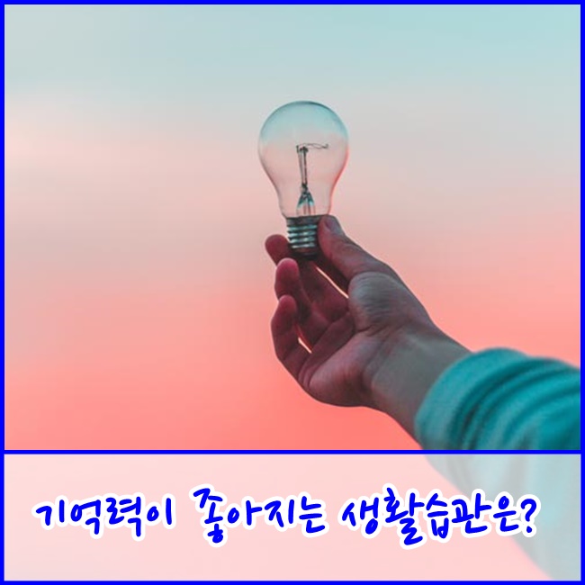  [파주데이케어/삼성재활주간보호센터] 기억력이 좋아지는 생활습관은?