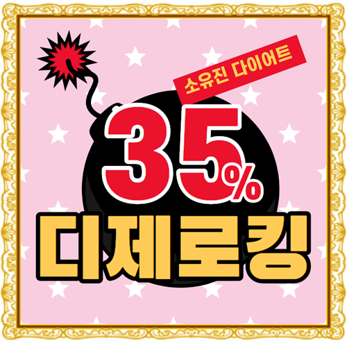  소유진 다이어트약 디제로킹 부작용 걱정?