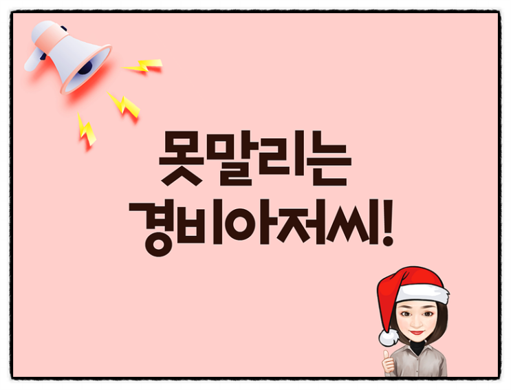  스트레스 해소하는 직방 처방 유머! 넘어갑니다~ㅋ