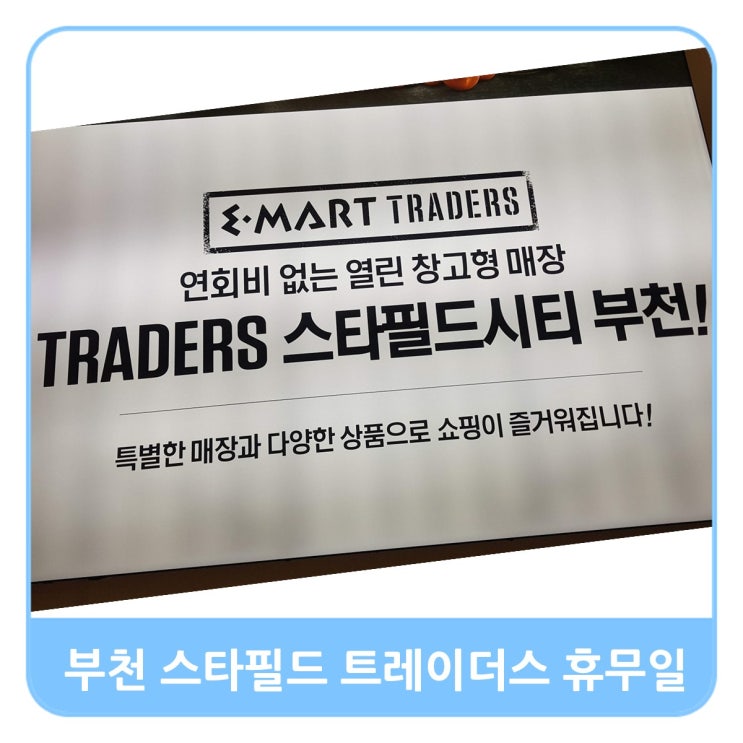  12월 부천 스타필드 이마트 트레이더스 휴무일, 주차 팁 공개!