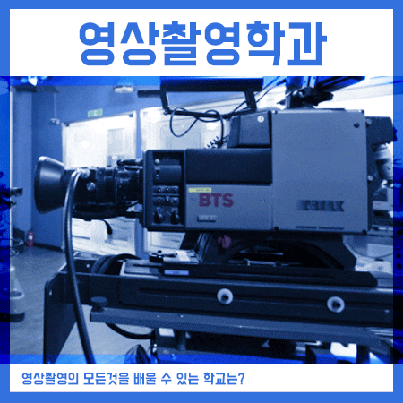  영상촬영학과 진학은 당연히 인서울 이곳이죠!
