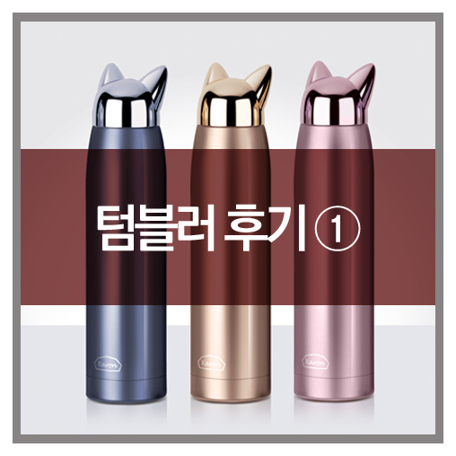 카론 텀블러 : 고객님들의 생생후기-1