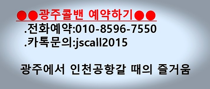  [광주콜밴]광주인천공항 장거리운행전문(해외출국,입국,외국인픽업)-순천,목포,여수,전주,군산,나주(합리적인 가격)-인천공항 코로나검사센터