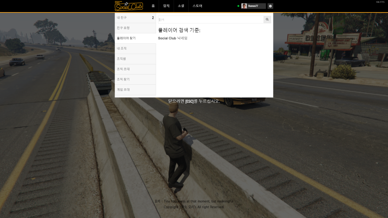 Gta5 친구 추가하는 방법 : 소셜클럽 : 네이버 블로그