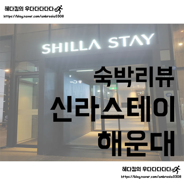  [숙박리뷰]신라스테이 해운대/부산 해운대 호텔 리뷰