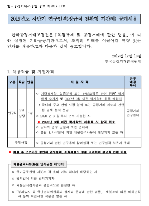 [채용][한국공정거래조정원] 2019년 하반기 연구인력(정규직 전환형 기간제) 공개채용