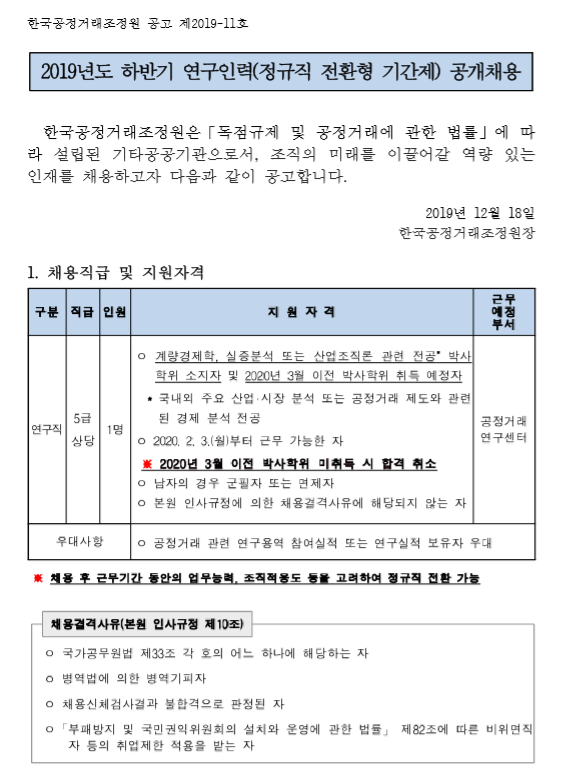  [채용][한국공정거래조정원] 2019년 하반기 연구인력(정규직 전환형 기간제) 공개채용