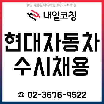 현대자동차 수시채용, '자기소개서' 작성부터 '인성/PT면접' 준비까지!