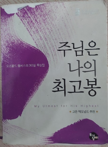 12월18일 오스왈드 챔버스의 묵상, 일일QT