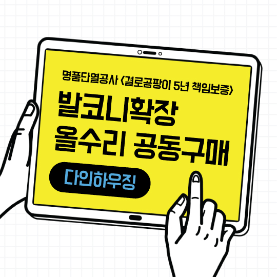  발코니확장 올수리 공동구매