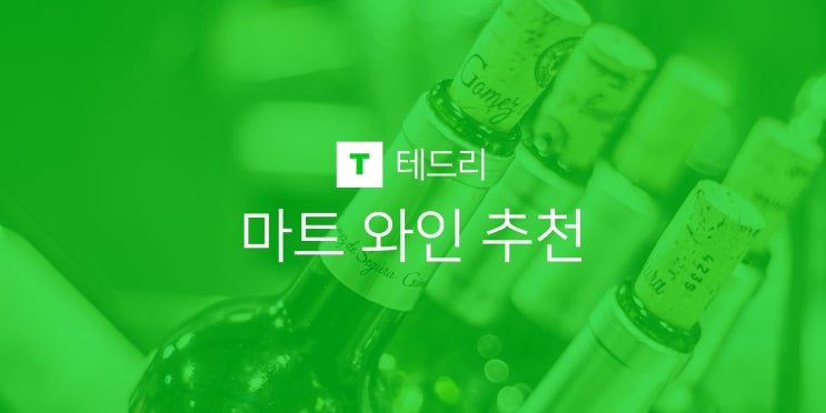  마트 와인 추천, 가성비 짱(이마트, 홈플러스, 롯데마트, 하나로마트)