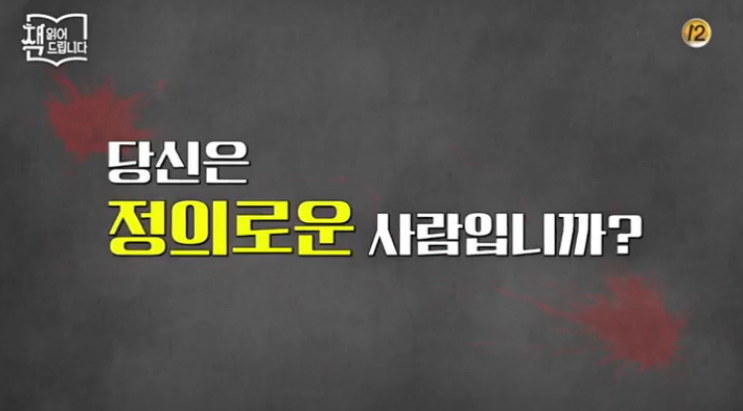 책 읽어드립니다 정의란 무엇인가 "미란다는 10대 소녀 성폭행범"
