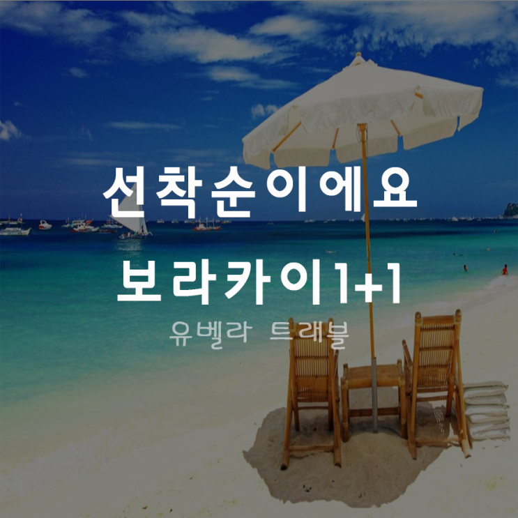  [특가][부산출발]보라카이 12월25일 26일 출발 3박5일 패키지 자유여행 1+1 619.000원 에어부산