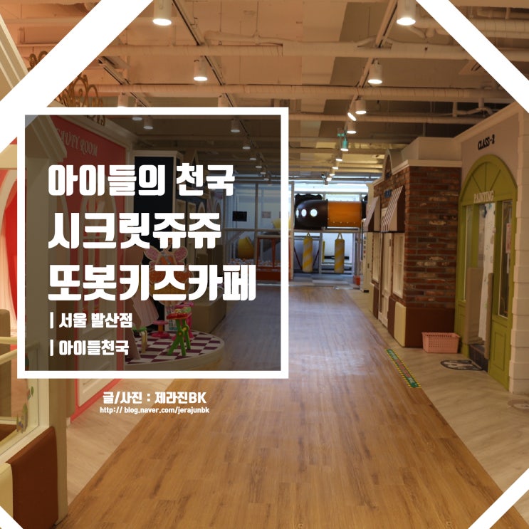  [ 서울 여행 1일차 ] 서울 시크릿쥬쥬 또봇 키즈카페 발산점 후기