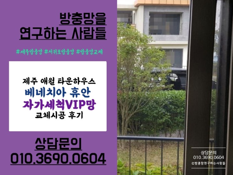  제주방충망 애월 타운하우스 자가세척VIP방충망으로!
