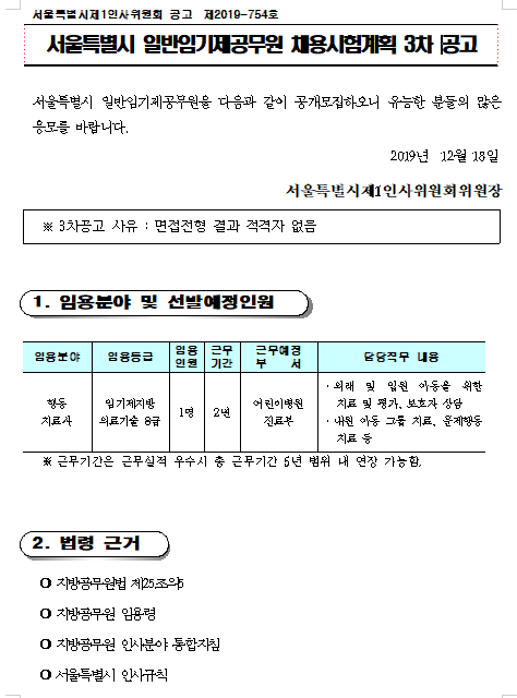  [채용][서울특별시어린이병원] 일반임기제공무원 채용시험계획 3차 공고(행동치료사)