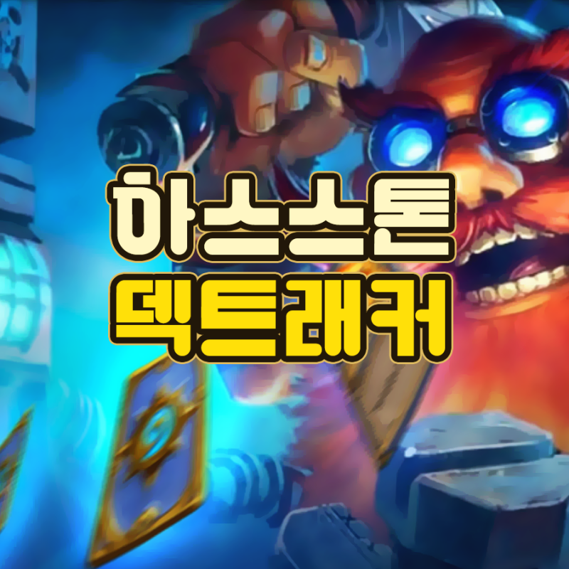 하스스톤 덱 트래커 한글 설치 방법 : 네이버 블로그