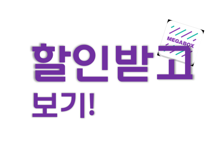  메가박스 할인받고 7,000원에 관람하기:성진천재와 함께(G마켓 이용)