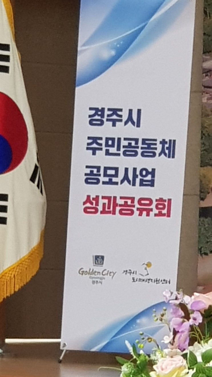  경주시주민공동체공모사업 성과공유회에 경주정보화농업인 참석하다