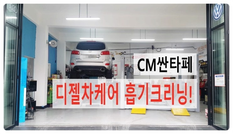  CM싼타페 꽉막힌 흡기라인 흡기크리닝시공+예열플러그교환, 부천 디젤차케어 DPF흡기인젝터크리닝 전문업체 부영수퍼카