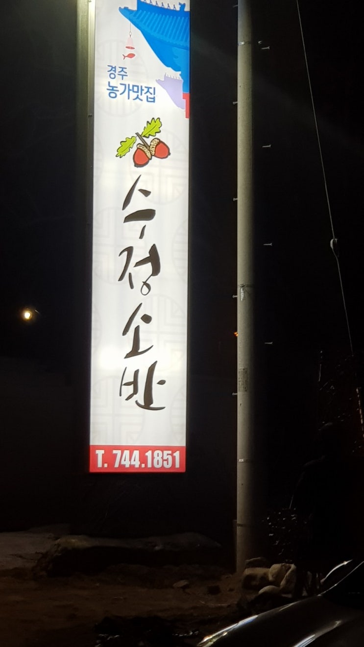  경주삼릉맛집 수정소반 시래기밥