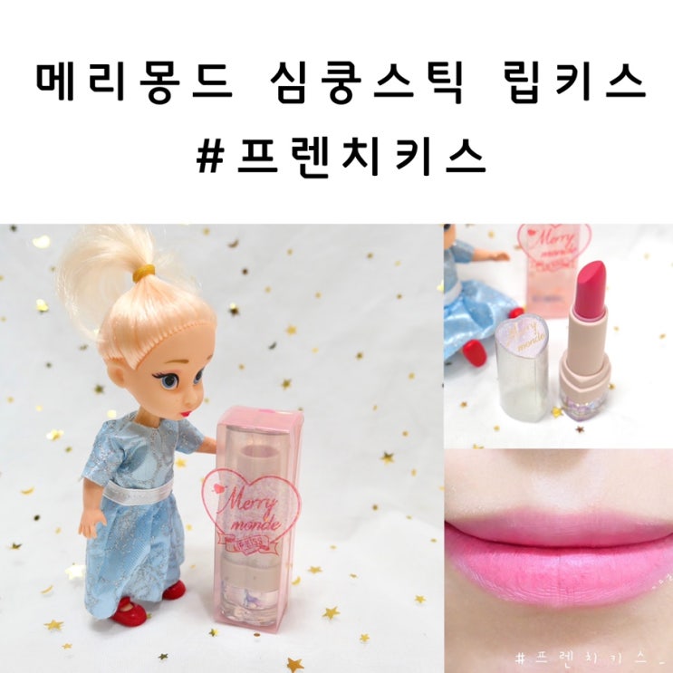  메리몽드 심쿵스틱 립키스 프렌치키스 발색리뷰!매트립스틱 추천