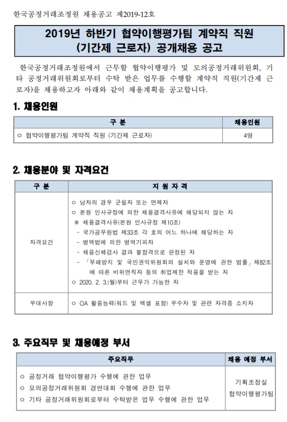  [채용][한국공정거래조정원] 2019년 하반기 협약이행평가팀 계약직 직원(기간제 근로자) 공개채용