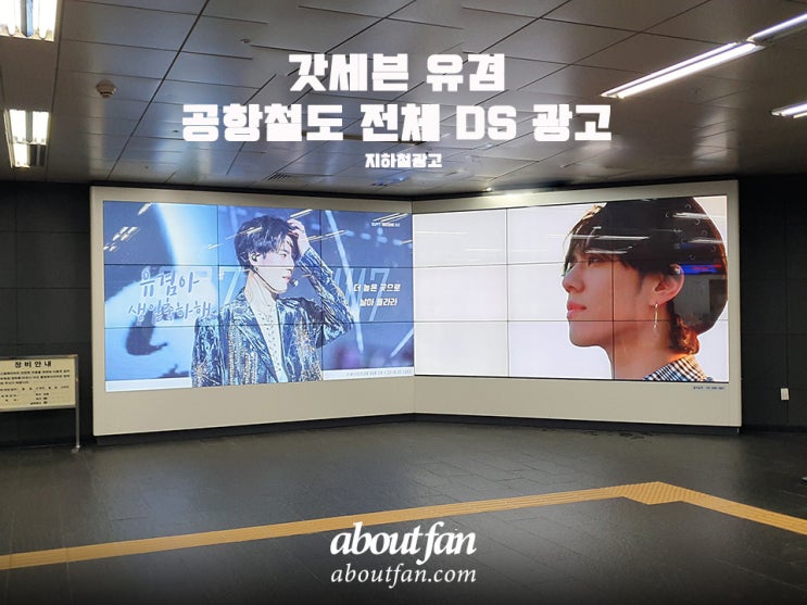 [어바웃팬 팬클럽 지하철 광고] 갓세븐 유겸 공항철도 DS 전체 패키지 광고